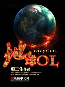 地球ol在steam上叫什么