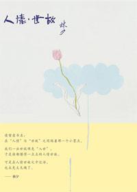 人情世故的解释是什么