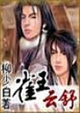 雀王云舒番外