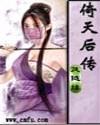 倚天后传免费观看完整版