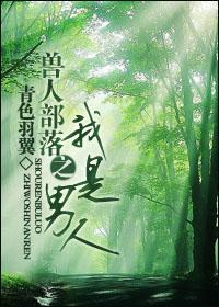 兽人部落之我是男人的