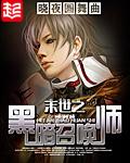 末世之黑暗召唤师在线观看