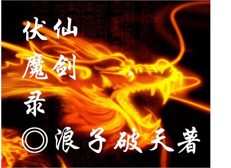war3仙剑伏魔录
