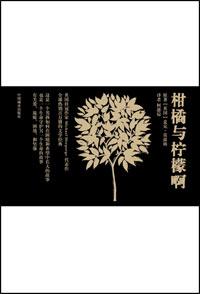 柑橘与柠檬啊每个时间段概括60字