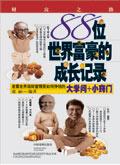 88位世界富豪成长记录TXT
