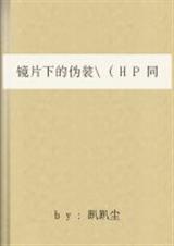 镜片下的伪装