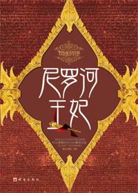 尼罗河王妃少女穿越成为古埃及女神
