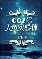 讲人鱼实验室的电影