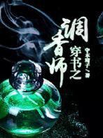 穿书之调香师h