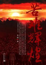 苦难辉煌多少字
