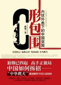 C形包围2Q形绞索 戴旭