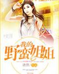 我的野蛮姐姐全文阅读