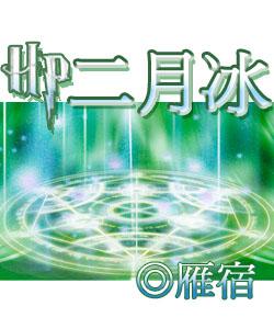 二月原著