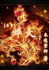 斗罗大陆之火烨