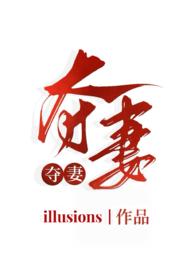 夺妻正版