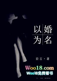 以婚为名 (高干 婚恋 1v1) 作者臣言