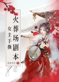 二师妹手撕火葬场剧本