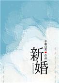 新婚半截白菜免费阅读24