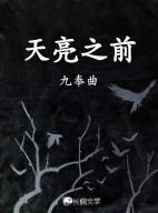 天亮之前百度百科