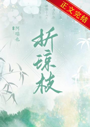 折琼枝 宴里春深
