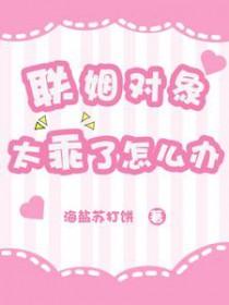 联姻对象有点甜txt