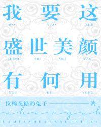 我要这盛世美颜有何用名句