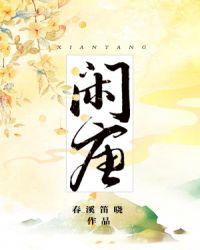 闲唐txt百度