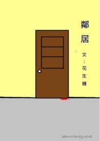 邻居挖地洞后续
