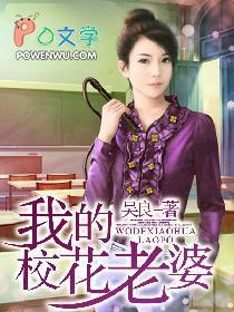 我老婆是校花之