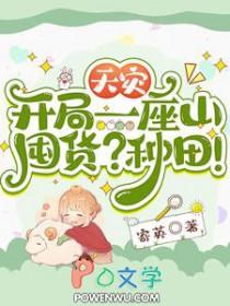 天灾逃荒有空间