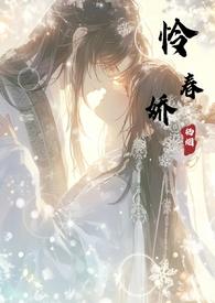 怜春娇by 栖烟免费阅读