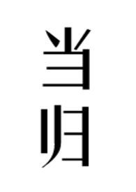 当归补血汤组成