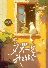 挠你又不是我的错在哪看