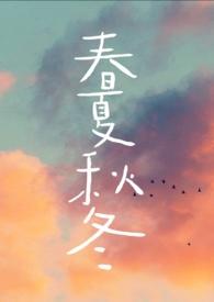 春夏秋冬像什么又像什么仿写句子