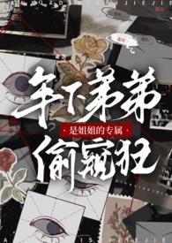 年下弟弟是姐姐的专属偷窥狂nph