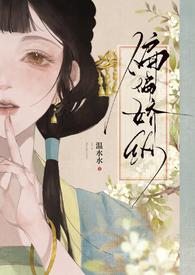 偏偏娇纵by温水水海棠