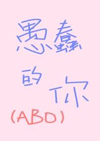 愚蠢的你英文