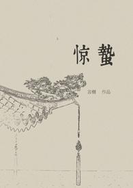 惊蛰的读音