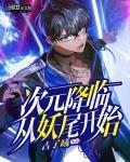 从次元主神开始征服世界