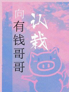 有钱哥哥没钱哥哥