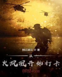 从火凤凰开始的特种兵顶点