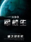 在校生和毕业生入伍区别