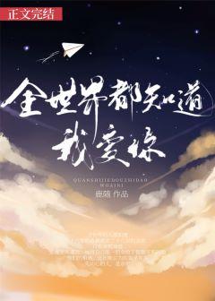 全世界都知道我爱你在线观看