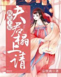 腹黑夫君狂宠妻完结