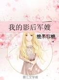 我的影后老婆