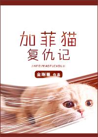 加菲猫复仇记二哥最后怎么了