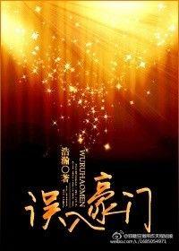 误入豪门by浩瀚