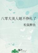八零大美人她不挣扎了百度