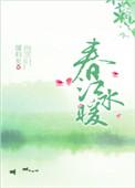 电影春江水暖