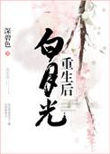 白月光重生后追我了免费阅读
